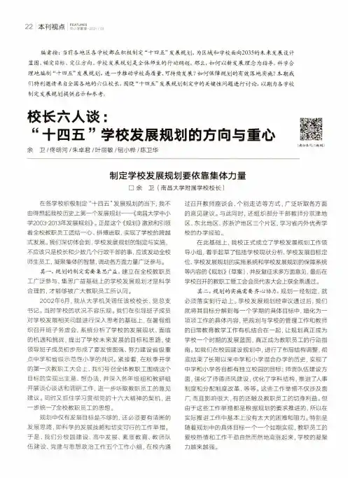 校长六人谈“十四五”学校发展规划的方向与重心