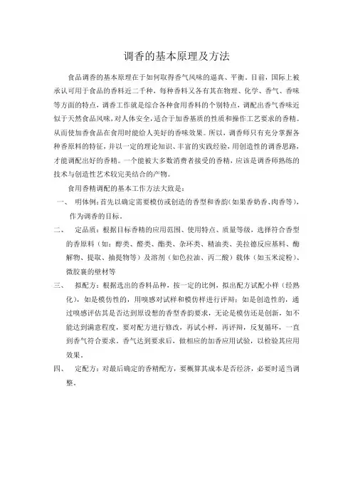 调香的基本原理及方法