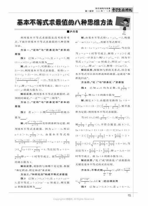 基本不等式求最值的八种思维方法