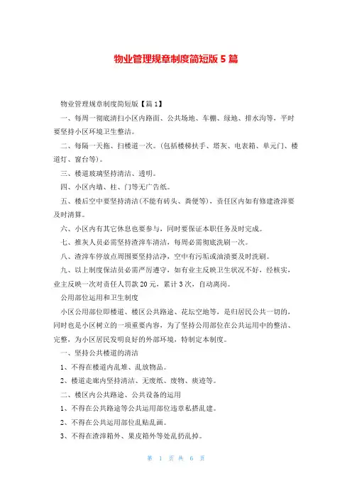 物业管理规章制度简短版5篇
