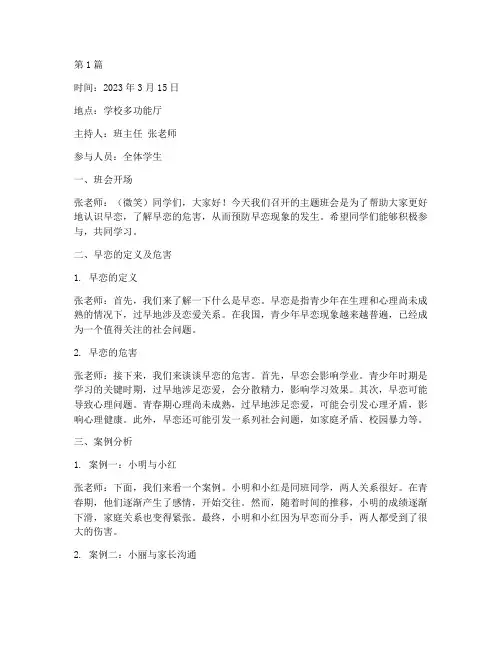 防止早恋的主题班会记录(3篇)