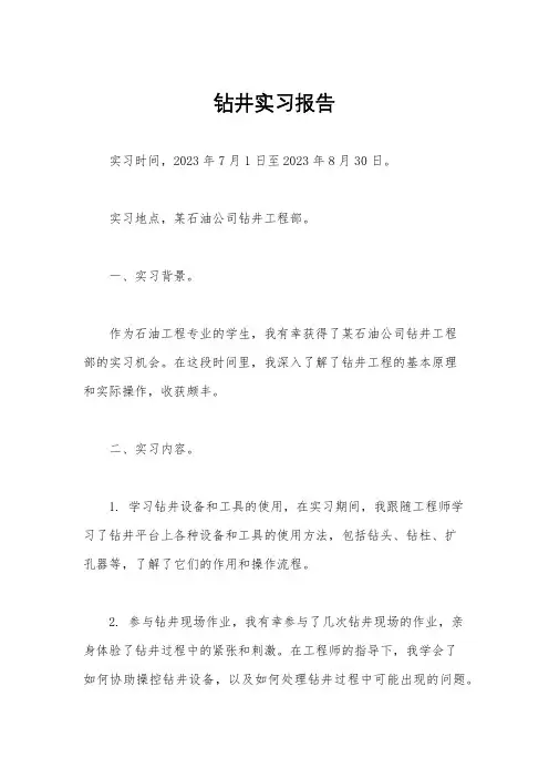 钻井实习报告