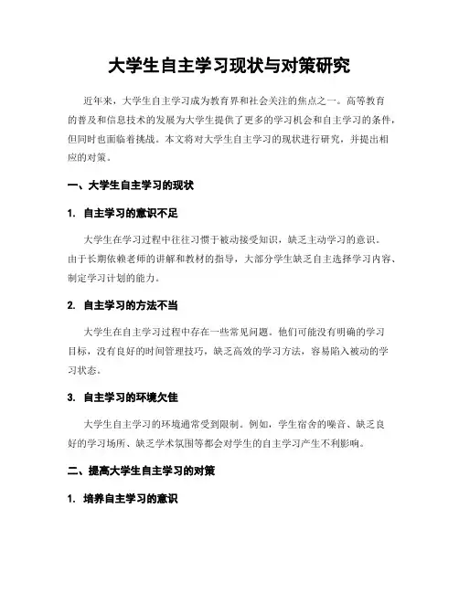 大学生自主学习现状与对策研究