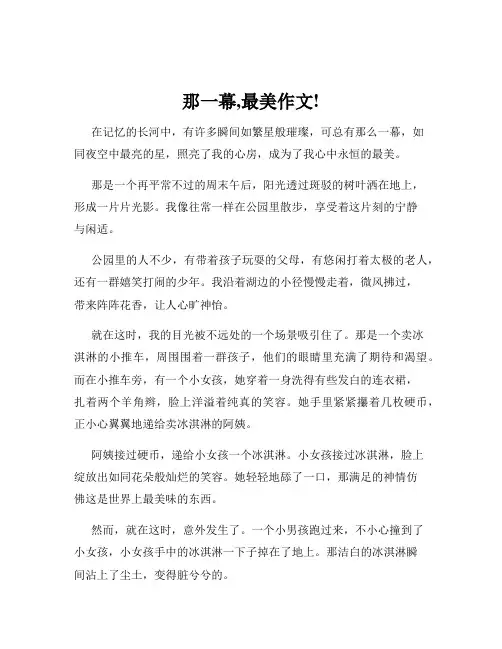 那一幕,最美作文!