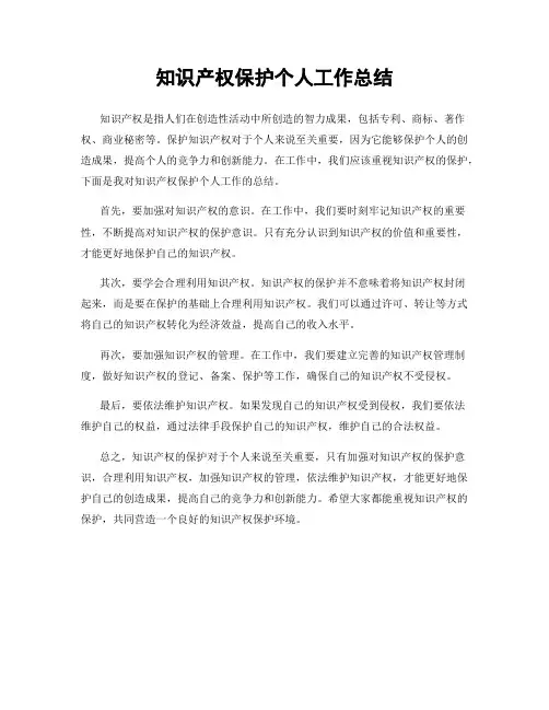 知识产权保护个人工作总结