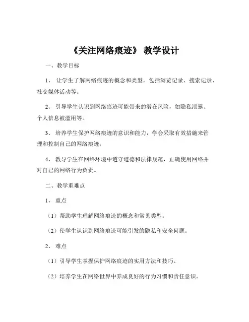 《关注网络痕迹》 教学设计