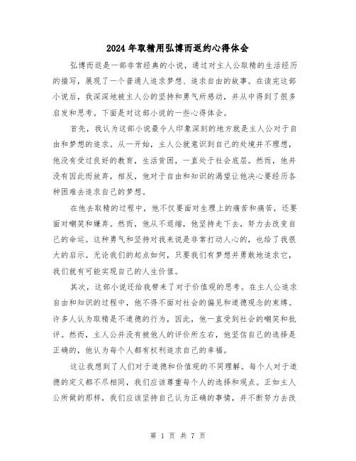 2024年取精用弘博而返约心得体会(3篇)