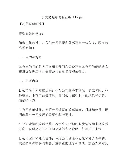 公文之起草说明汇编(15篇)