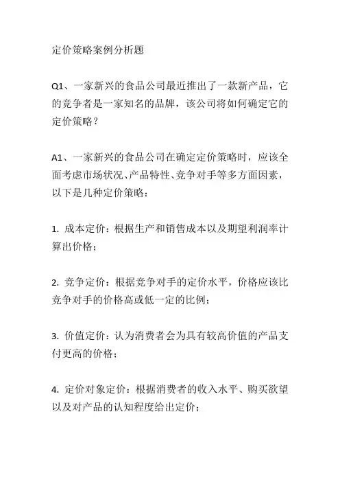 市场营销学案例分析题及答案定价策略