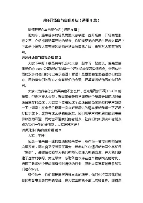 讲师开场白与自我介绍（通用9篇）