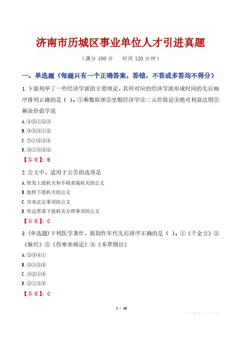 济南市历城区事业单位人才引进真题