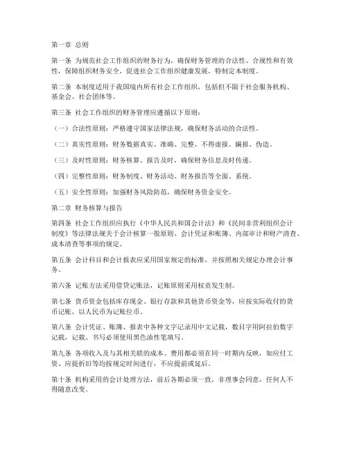社会工作组织财务管理制度
