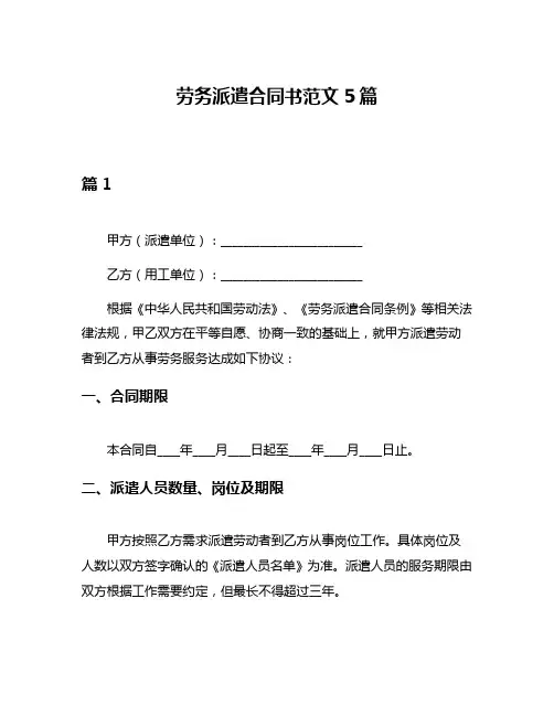 劳务派遣合同书范文5篇