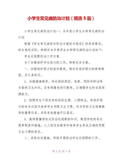 小学生常见病防治计划(精选5篇)