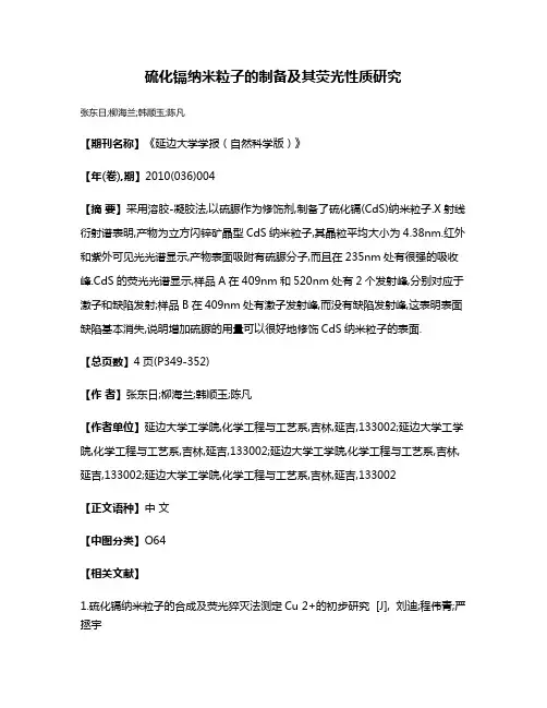 硫化镉纳米粒子的制备及其荧光性质研究