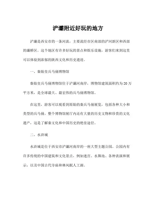浐灞附近好玩的地方
