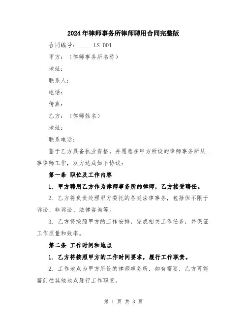 2024年律师事务所律师聘用合同完整版