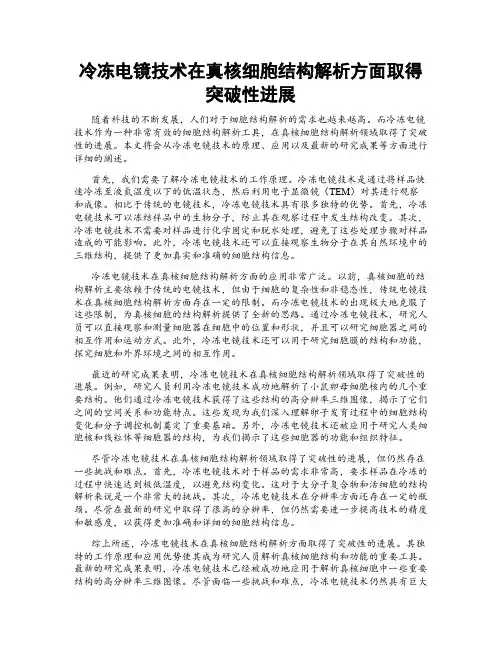 冷冻电镜技术在真核细胞结构解析方面取得突破性进展