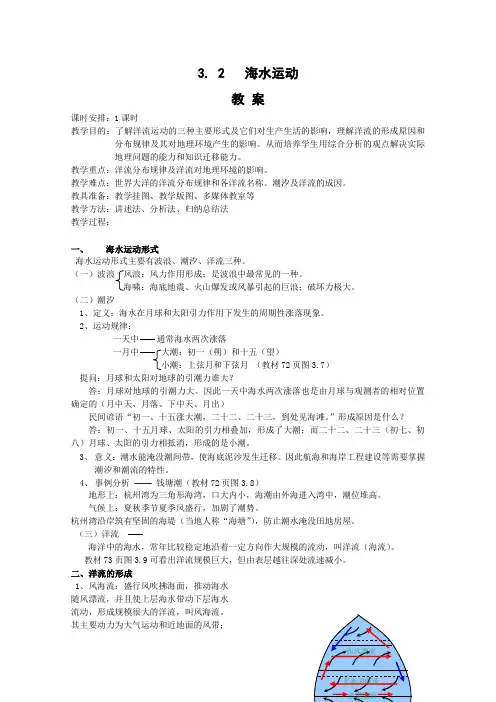 《海水的运动》教案1(新人教版选修2)
