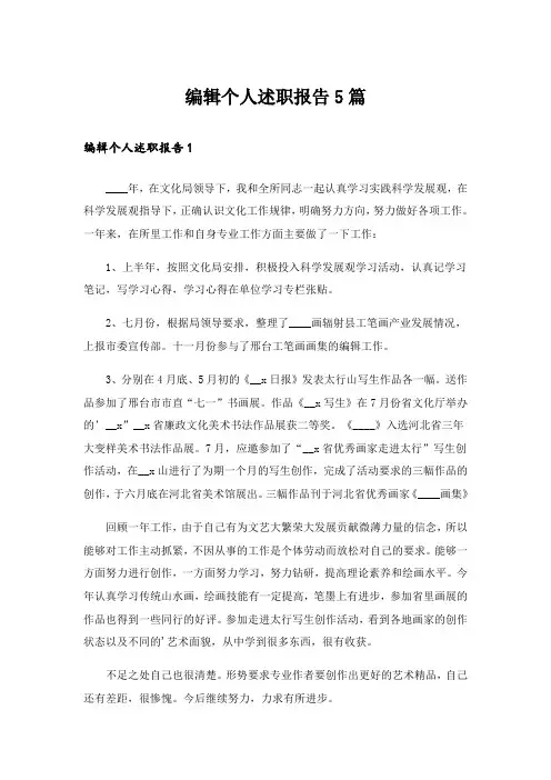 编辑个人述职报告5篇