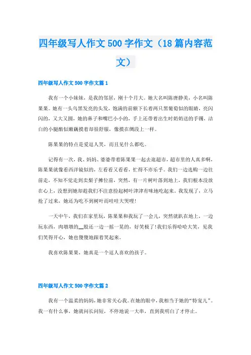 四年级写人作文500字作文(18篇内容范文)