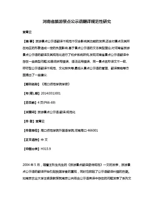 河南省旅游景点公示语翻译规范性研究