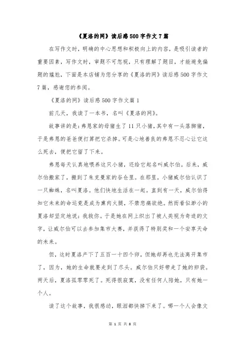 《夏洛的网》读后感500字作文7篇