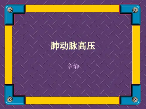 肺动脉高压