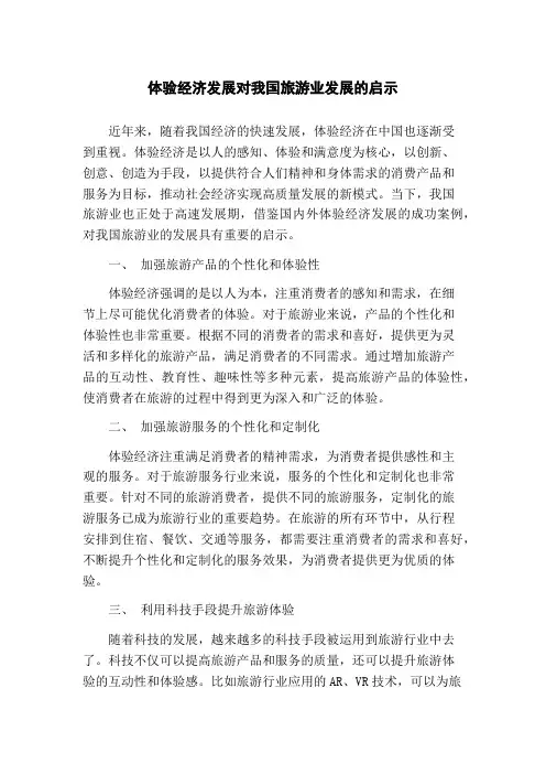 体验经济发展对我国旅游业发展的启示(1)