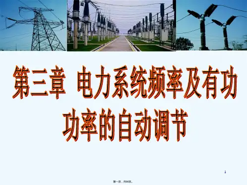 电力系统自动化---第三章 电力系统频率及有功功率的自动调节