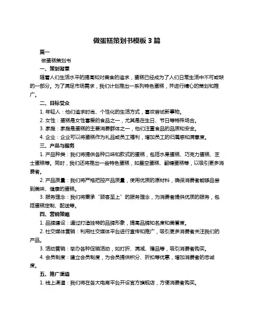做蛋糕策划书模板3篇