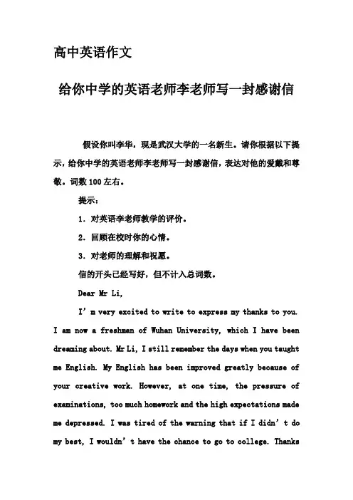 高中英语作文-给你中学的英语老师李老师写一封感谢信