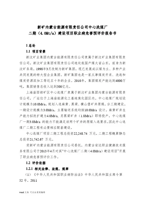 新矿内蒙古能源有限责任公司中心洗煤厂二期(4.0Mt_a)建设项目职业病危害预评价报告书