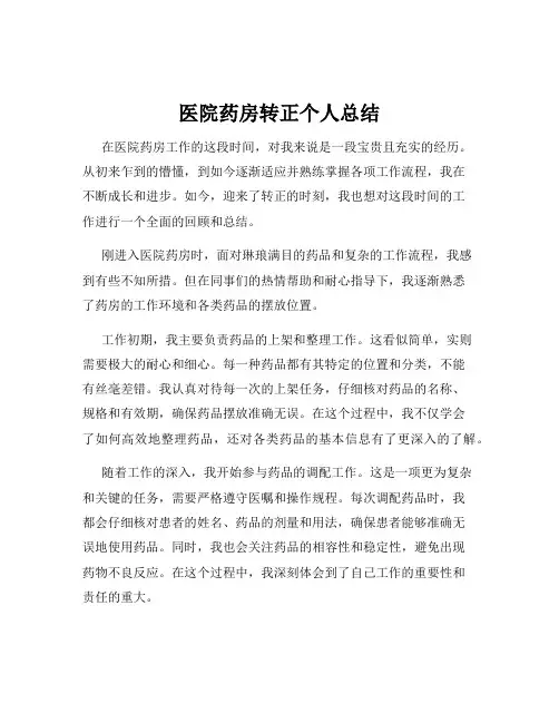 医院药房转正个人总结