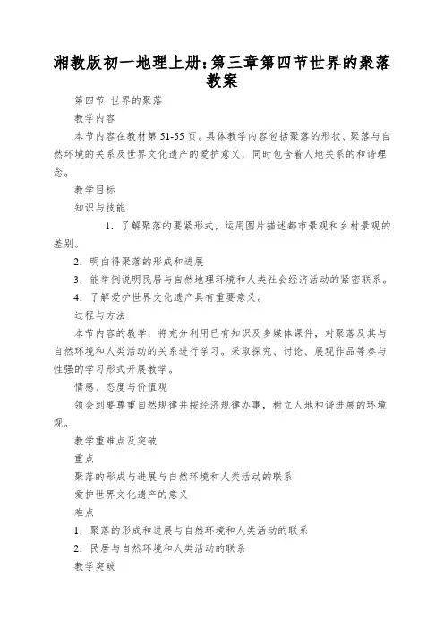 湘教版初一地理上册：第三章第四节世界的聚落教案