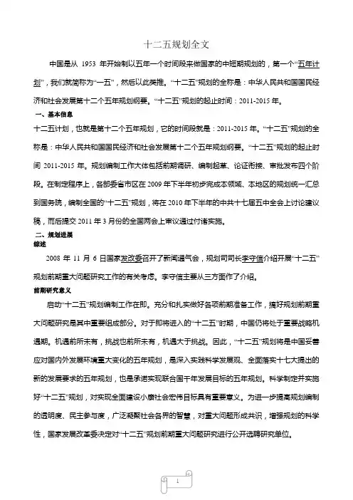 国家十二五规划全文及主要内容精简