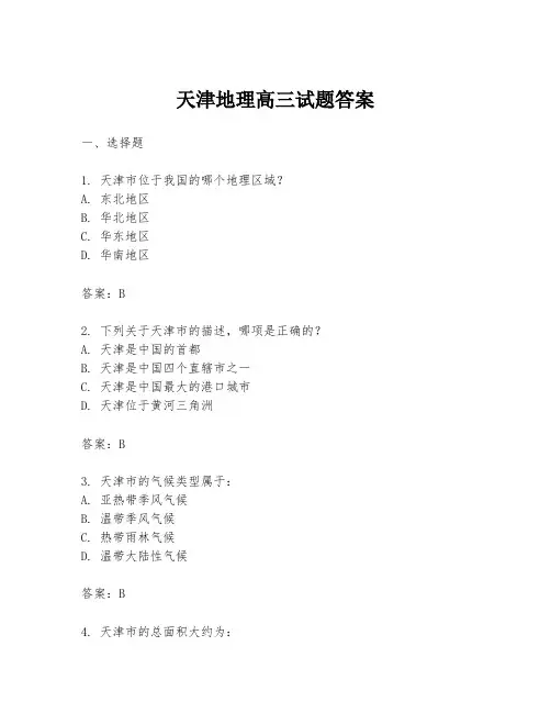天津地理高三试题答案