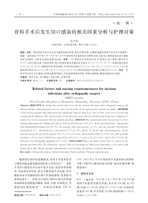 骨科手术后发生切口感染的相关因素分析与护理对策