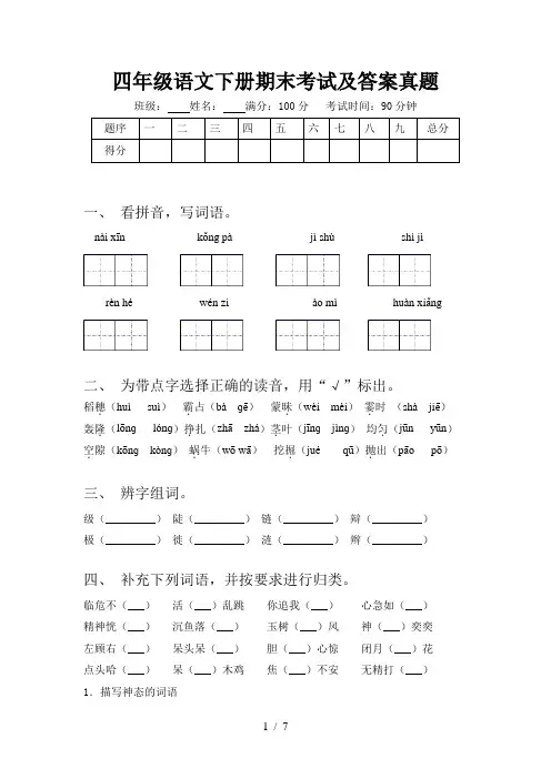 四年级语文下册期末考试及答案真题