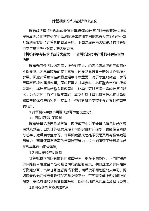 计算机科学与技术毕业论文