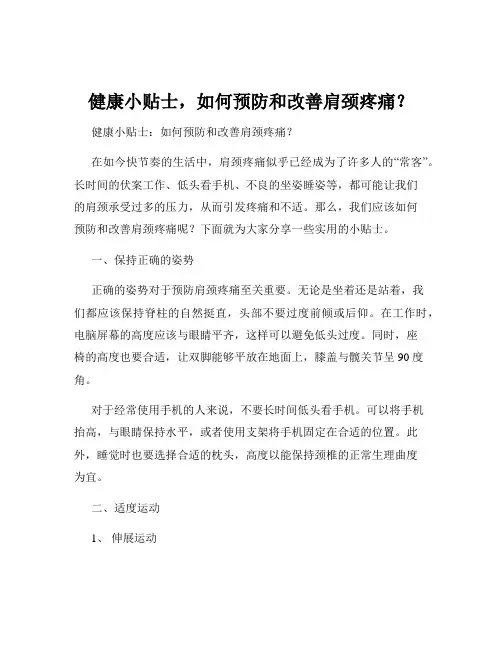 健康小贴士,如何预防和改善肩颈疼痛？