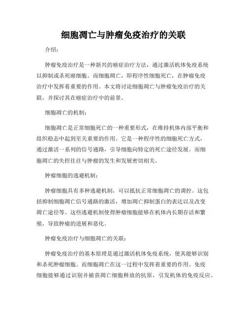 细胞凋亡与肿瘤免疫治疗的关联