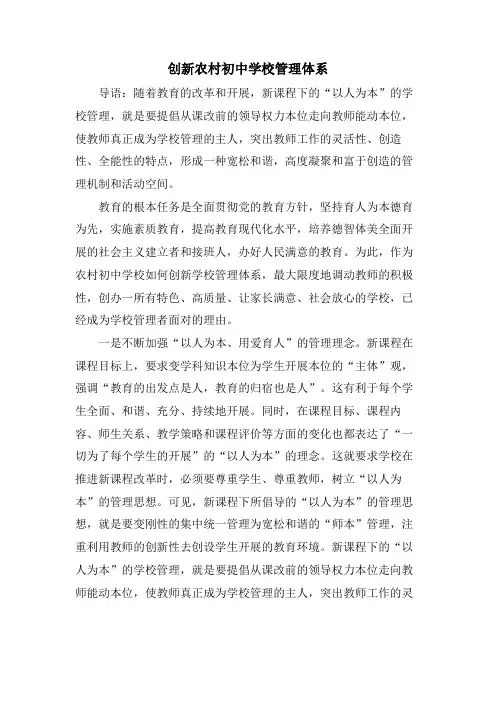 创新农村初中学校管理体系