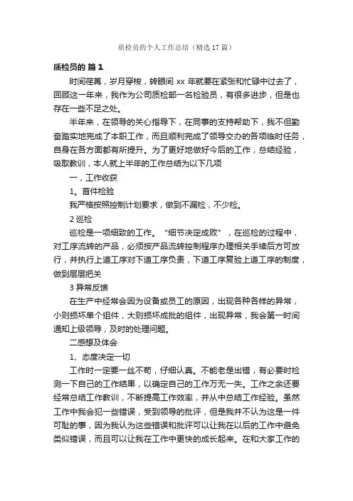 质检员的个人工作总结（精选17篇）