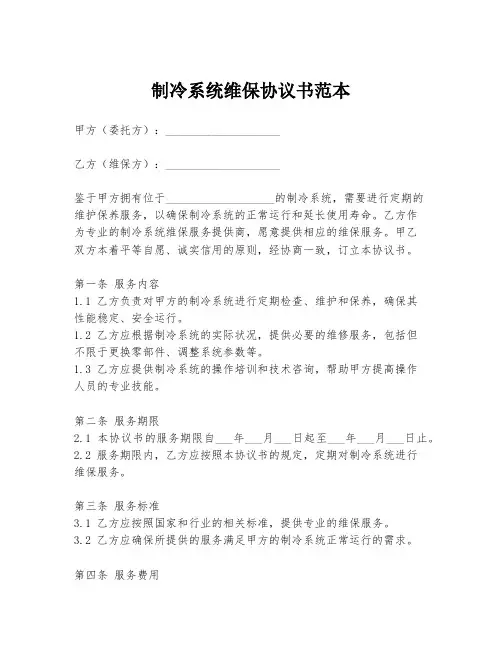 制冷系统维保协议书范本