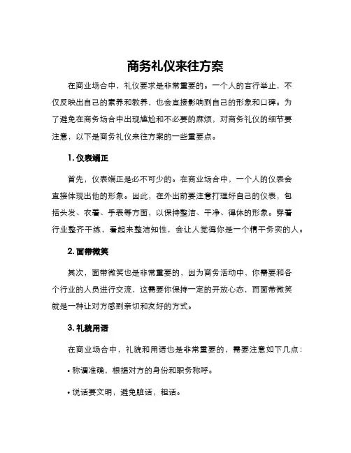 商务礼仪来往方案