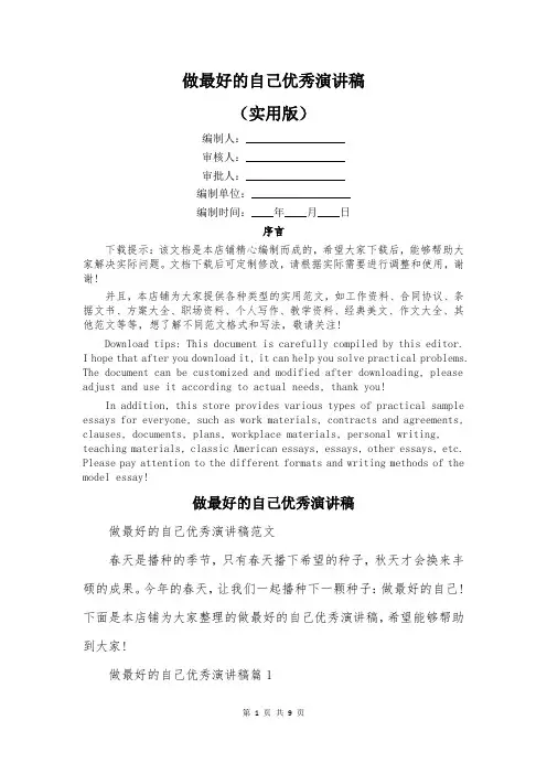 做最好的自己优秀演讲稿