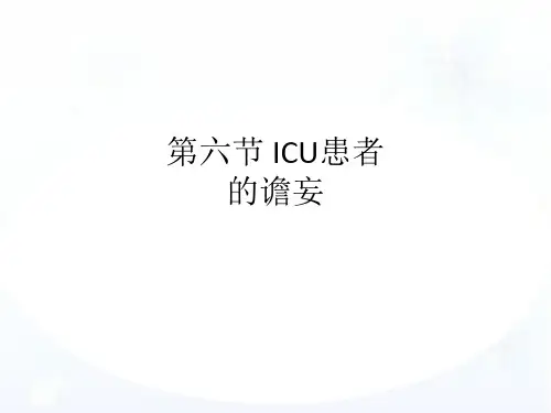 第六节 ICU患者的谵妄ppt课件
