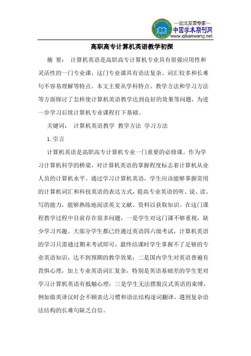 高职高专计算机英语教学初探