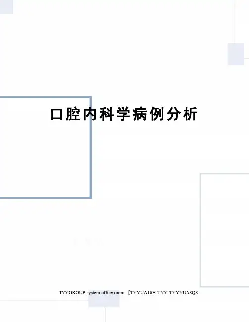 口腔内科学病例分析